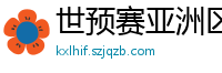 世预赛亚洲区赛程表